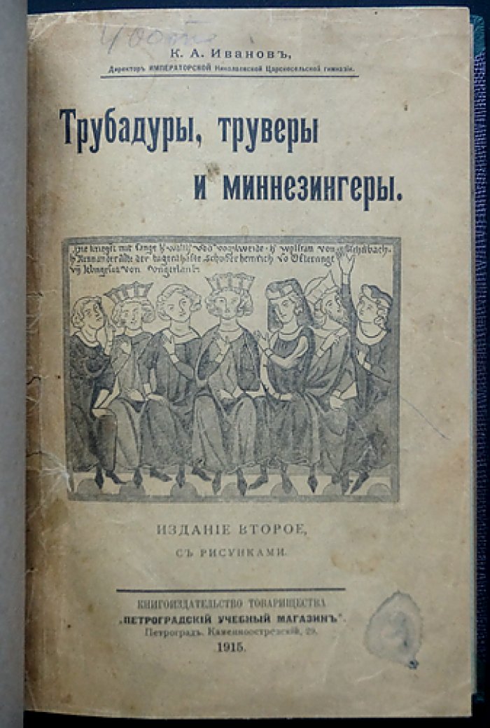 Трубадуры, труверы и миннезингеры: средневековые певцы, рыцарская куртуазия и легенды XII–XIII веков