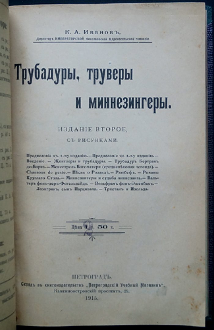 Трубадуры, труверы и миннезингеры: средневековые певцы, рыцарская куртуазия и легенды XII–XIII веков