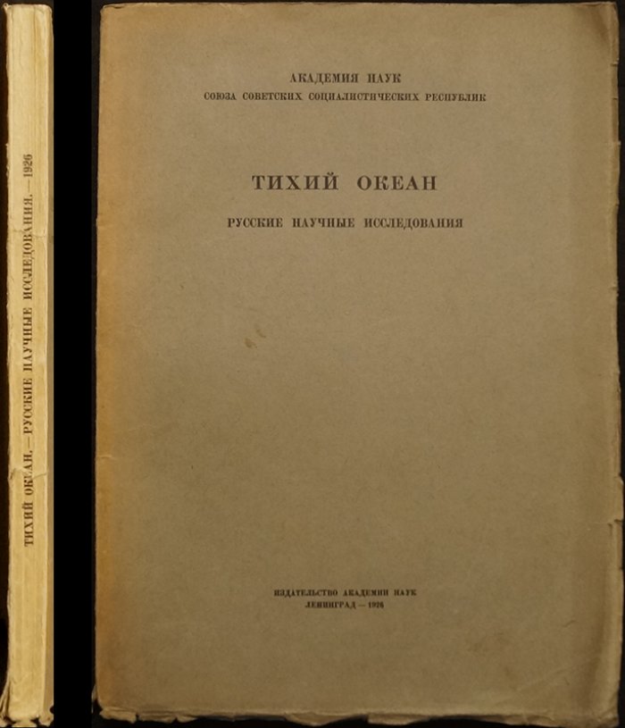 Русские научные исследования Тихого океана: иллюстрированное издание к Третьему Международному Тихоокеанскому конгрессу