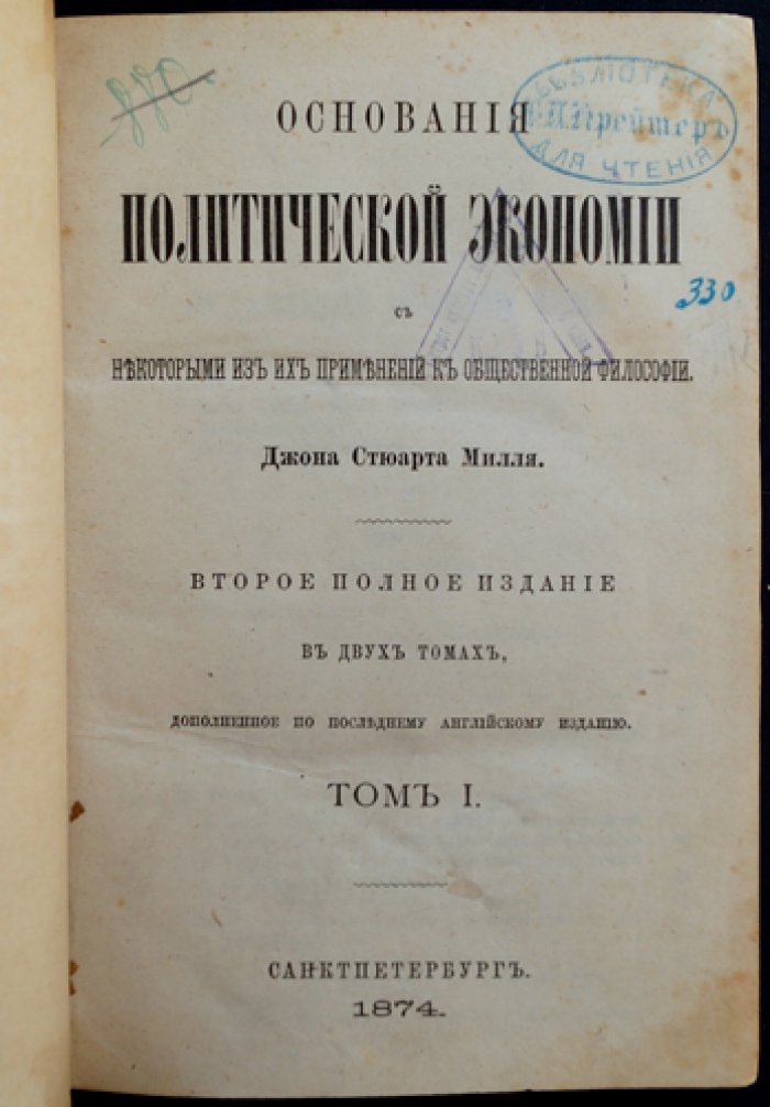 Джон Стюарт Милль. Основания политической экономии (в двух томах). С приложениями к общественной философии