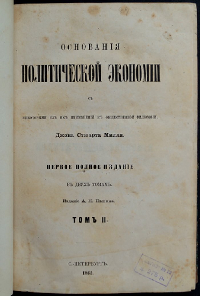 Джон Стюарт Милль. Основания политической экономии (в двух томах). С приложениями к общественной философии