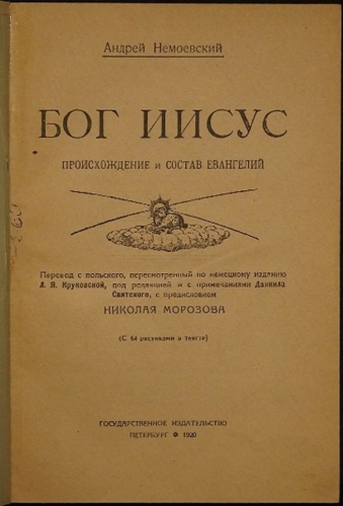 Бог Иисус: происхождение и состав Евангелий (историко-религиозный разбор и гипотеза о возникновении Евангелий)