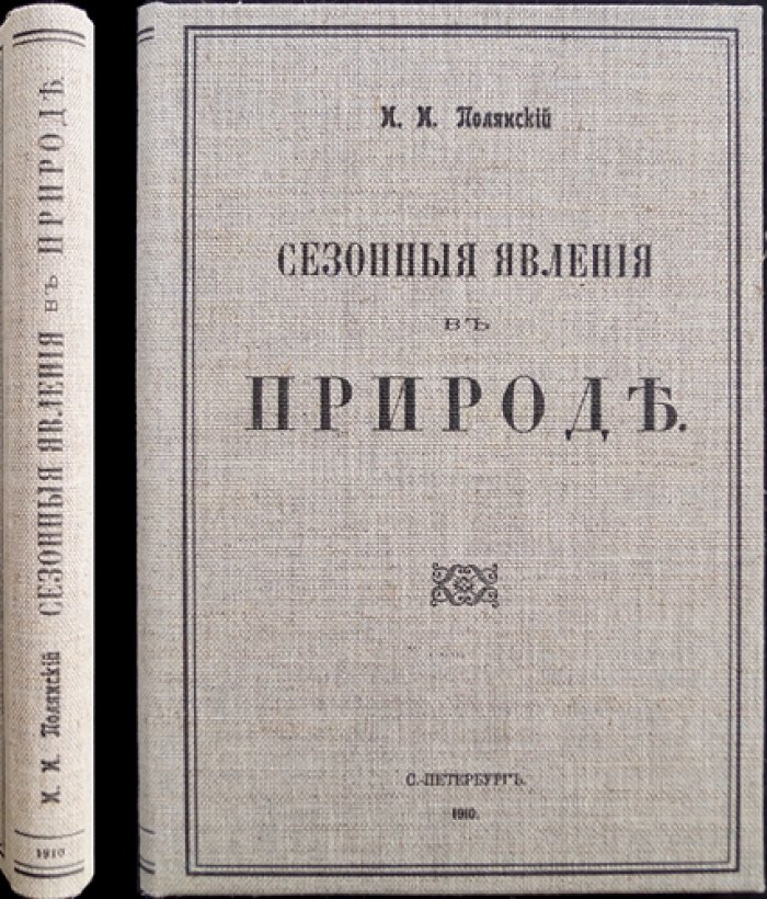 Сезонные явления в природе: весна, лето, осень и зима (иллюстрированное руководство для наблюдений)