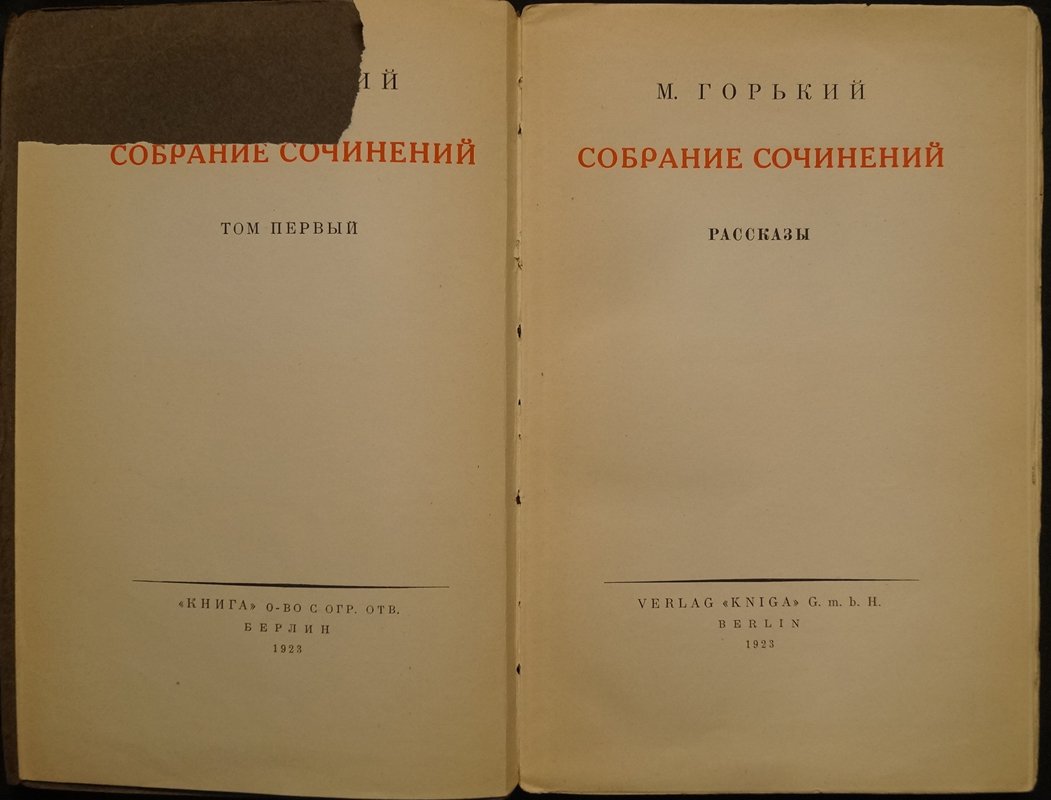 М. Горький. Собрание сочинений в 17 томах. Прижизненное издание, Берлин, 1923 год