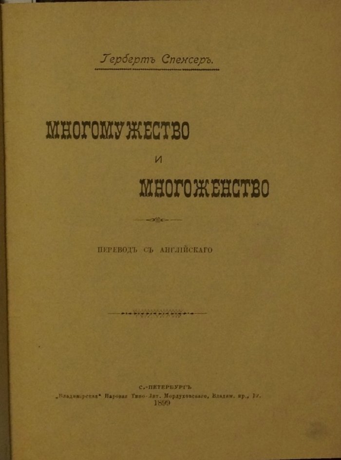 Конволют о браке и сексуальной морали: Г. Спенсер (1899) + Бьернстьерне-Бьернсон (1900) + Т. Биндер (1900)
