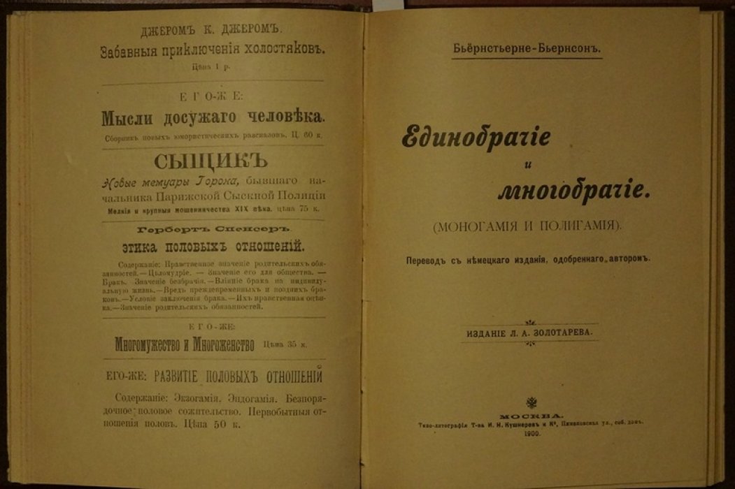 Конволют о браке и сексуальной морали: Г. Спенсер (1899) + Бьернстьерне-Бьернсон (1900) + Т. Биндер (1900)