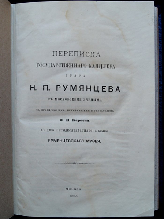Переписка государственного канцлера графа Н. П. Румянцева с московскими учёными (с предисловием Е. В. Барсова)