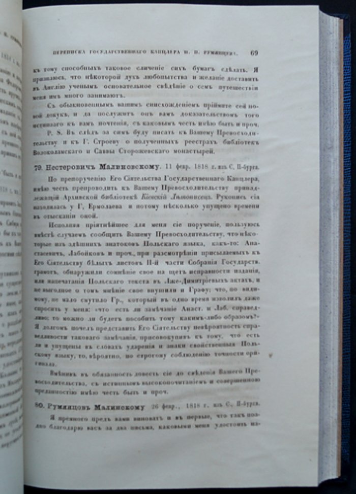Переписка государственного канцлера графа Н. П. Румянцева с московскими учёными (с предисловием Е. В. Барсова)