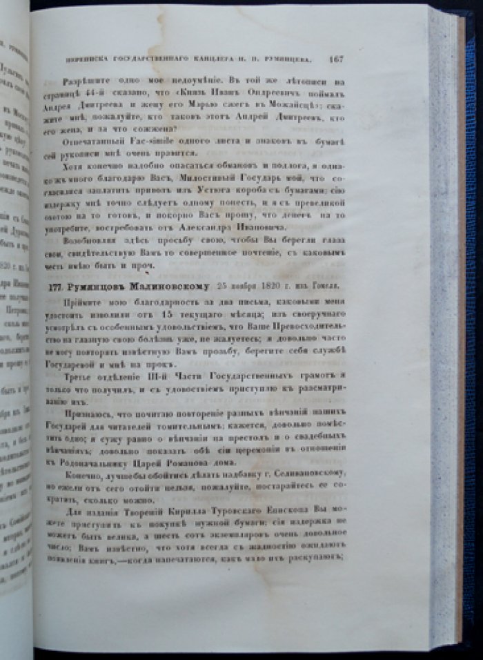 Переписка государственного канцлера графа Н. П. Румянцева с московскими учёными (с предисловием Е. В. Барсова)