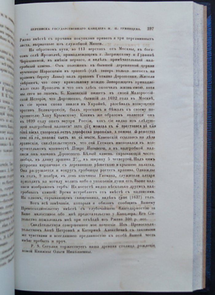 Переписка государственного канцлера графа Н. П. Румянцева с московскими учёными (с предисловием Е. В. Барсова)