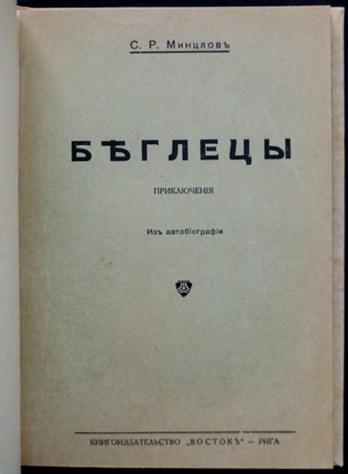 Минцлов. «Беглецы. Приключения» — мемуарные школьные истории о побеге из Литвы в Америку