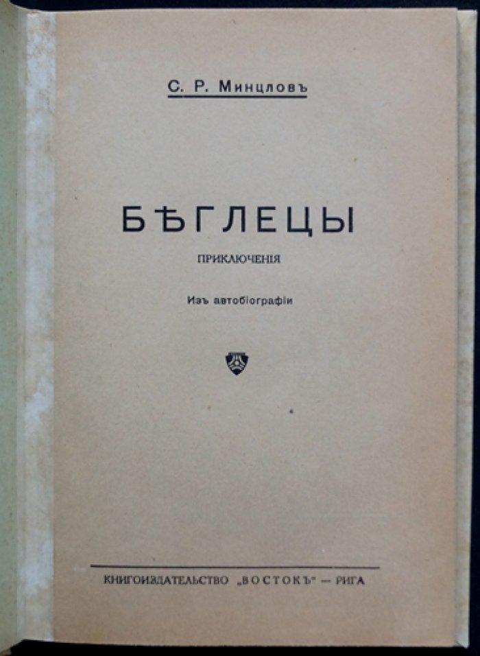 Минцлов. «Беглецы. Приключения» — мемуарные школьные истории о побеге из Литвы в Америку