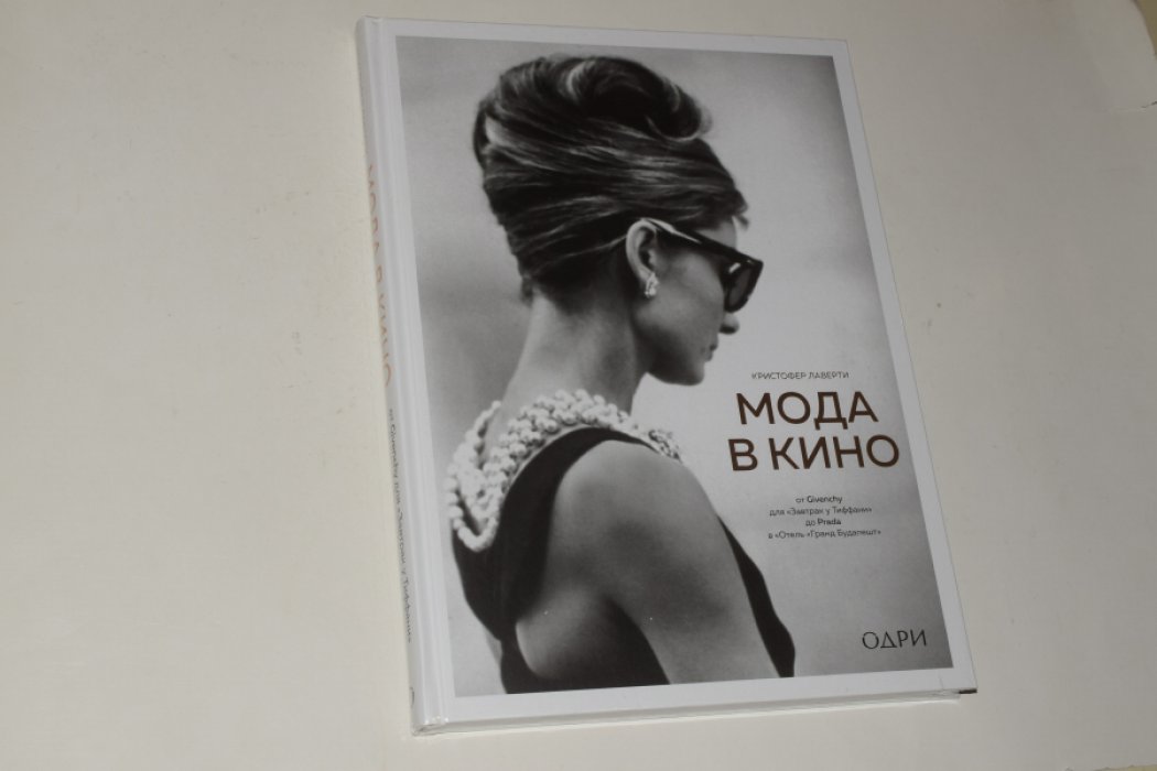 Лаверти Кристофер. Мода в кино. От Givenchy для «Завтрак у Тиффани» до Prada в «Отель «Гранд Будапешт».