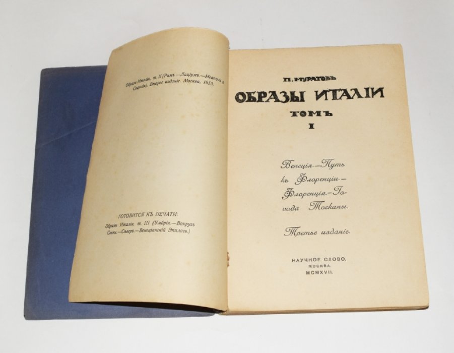 Муратов П. Образы Италии. В 2-х томах