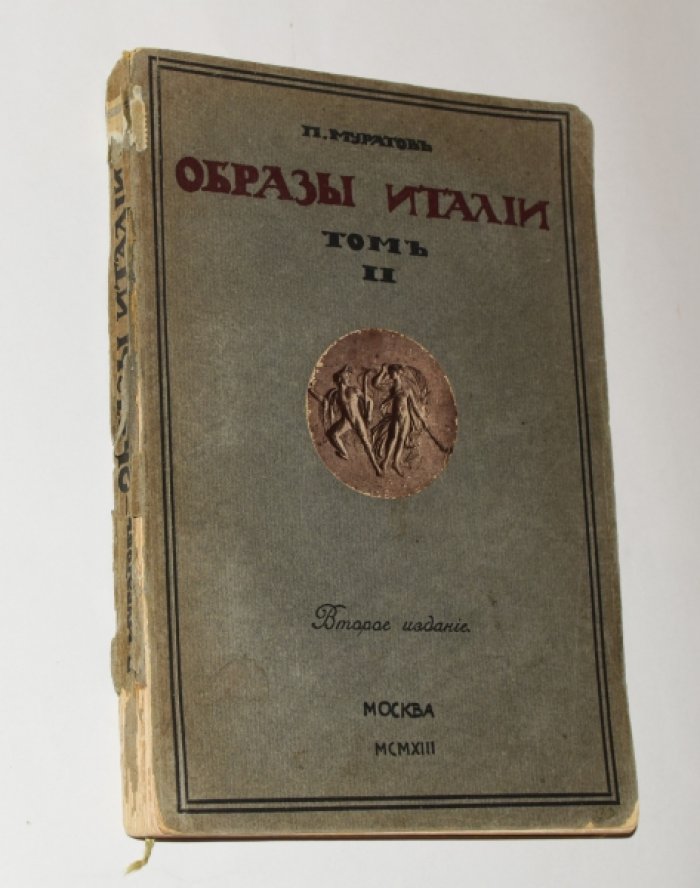 Муратов П. Образы Италии. В 2-х томах