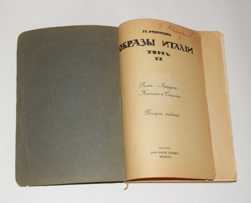 Муратов П. Образы Италии. В 2-х томах
