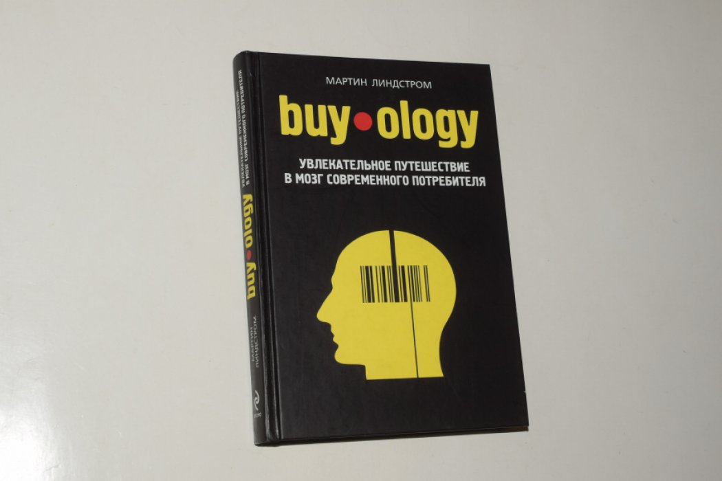 Линдстром М. Buyology. Увлекательное путешествие в мозг современного потребителя.