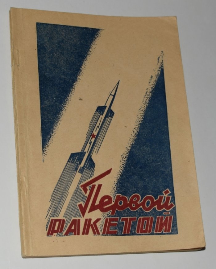Попов Ю. Н, Рывкин П.С. и др. Первой ракетой: Пиратский самолет сбит. Партия, народ благодарят воинов-ракетчиков.