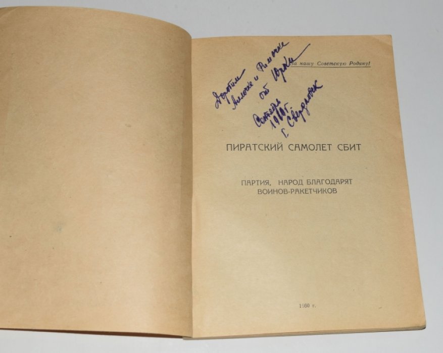 Попов Ю. Н, Рывкин П.С. и др. Первой ракетой: Пиратский самолет сбит. Партия, народ благодарят воинов-ракетчиков.