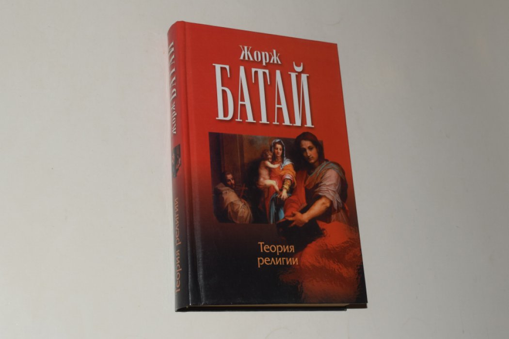 Батай Жорж. Теория религии. Литература и зло.