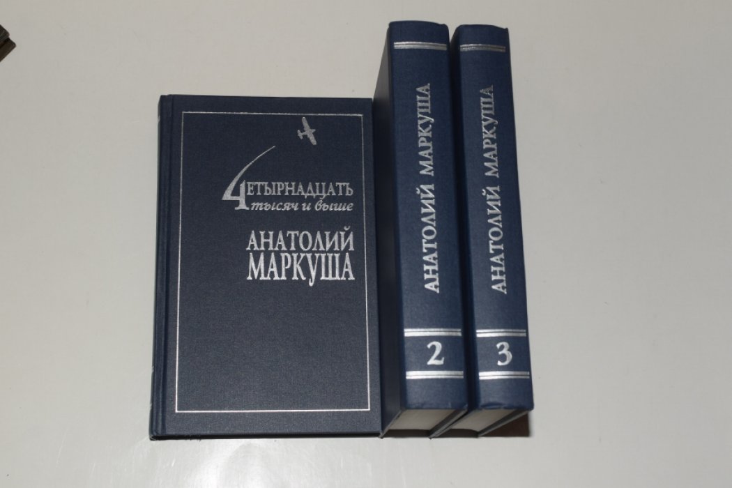 Маркуша А. Четырнадцать тысяч и выше. Собрание сочинений. В 3 (трех) томах.