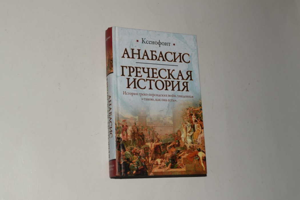 Ксенофонт. Анабасис. Греческая история.