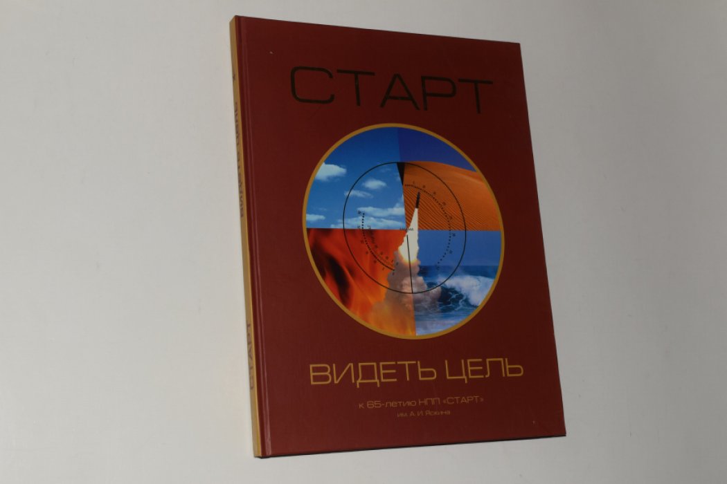 Старт`. Стратегия полета. 70-летие НПП `Старт` им. А.И. Яскина.