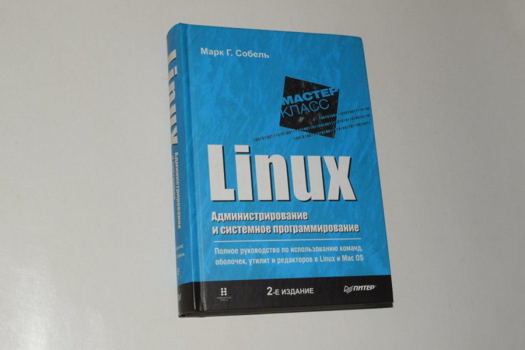 Собель Марк Г. Linux. Администрирование и системное программирование. Полное руководство по использованию команд, оболочек, утилит и редакторов в Linux и Mac OS.