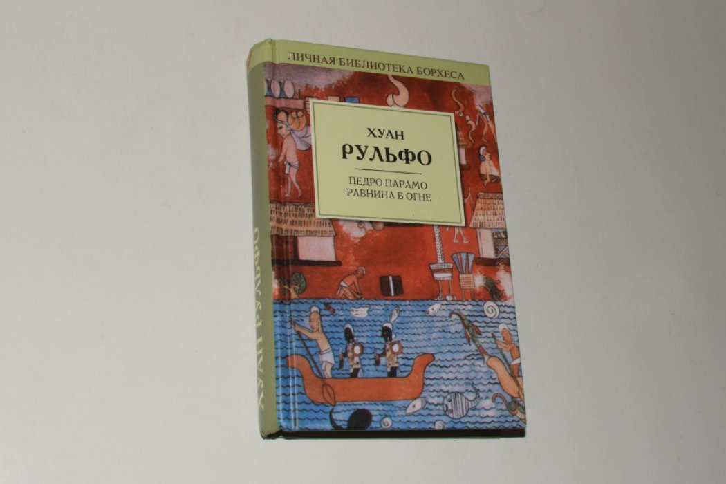 Рульфо Хуан. Педро Парамо. Равнина в огне.