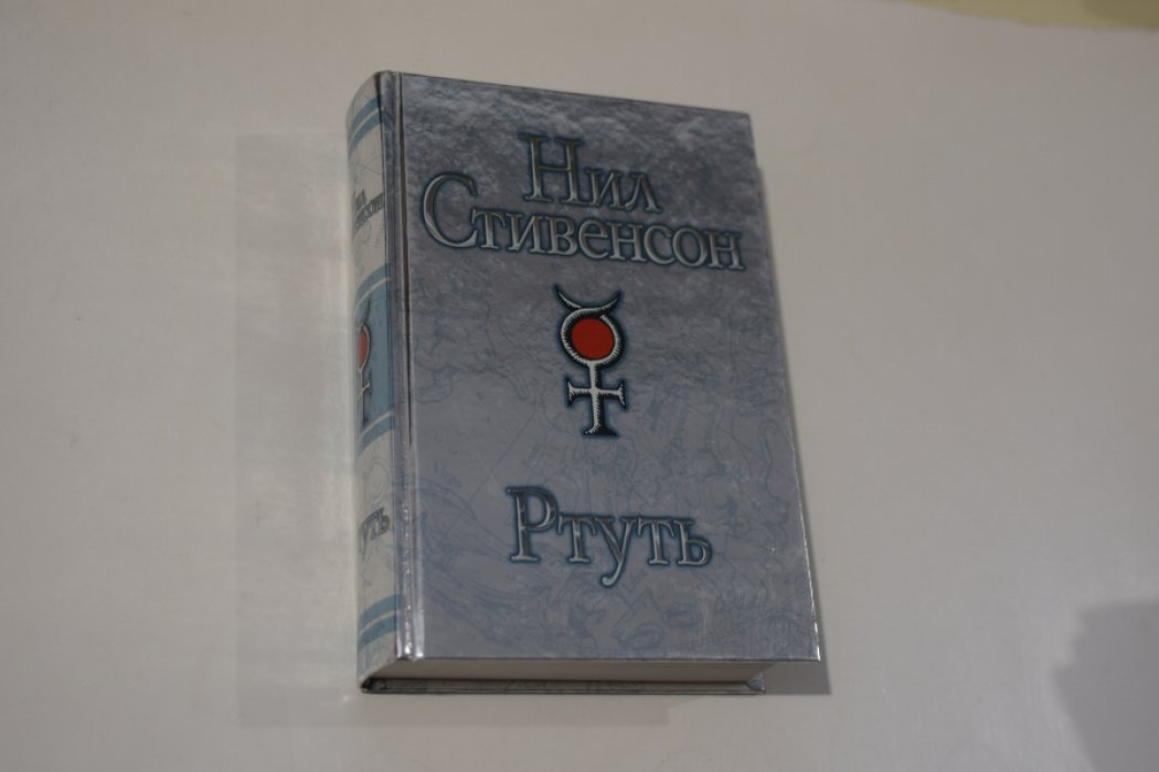 Стивенсон Нил. Ртуть.