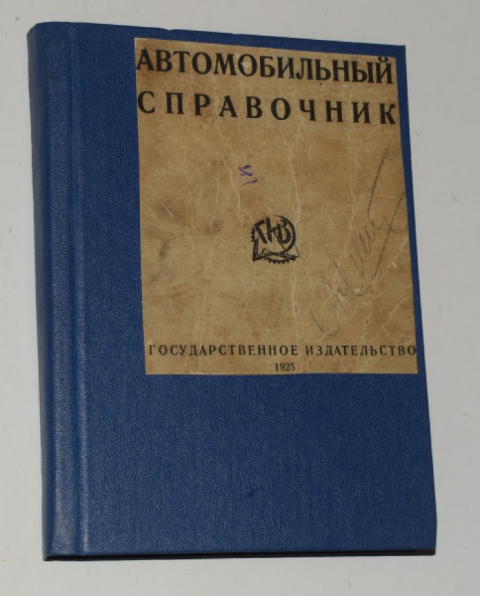Волков А.П. Автомобильный справочник.