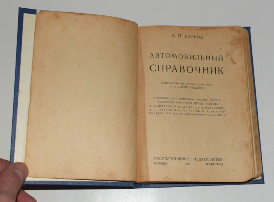 Волков А.П. Автомобильный справочник.