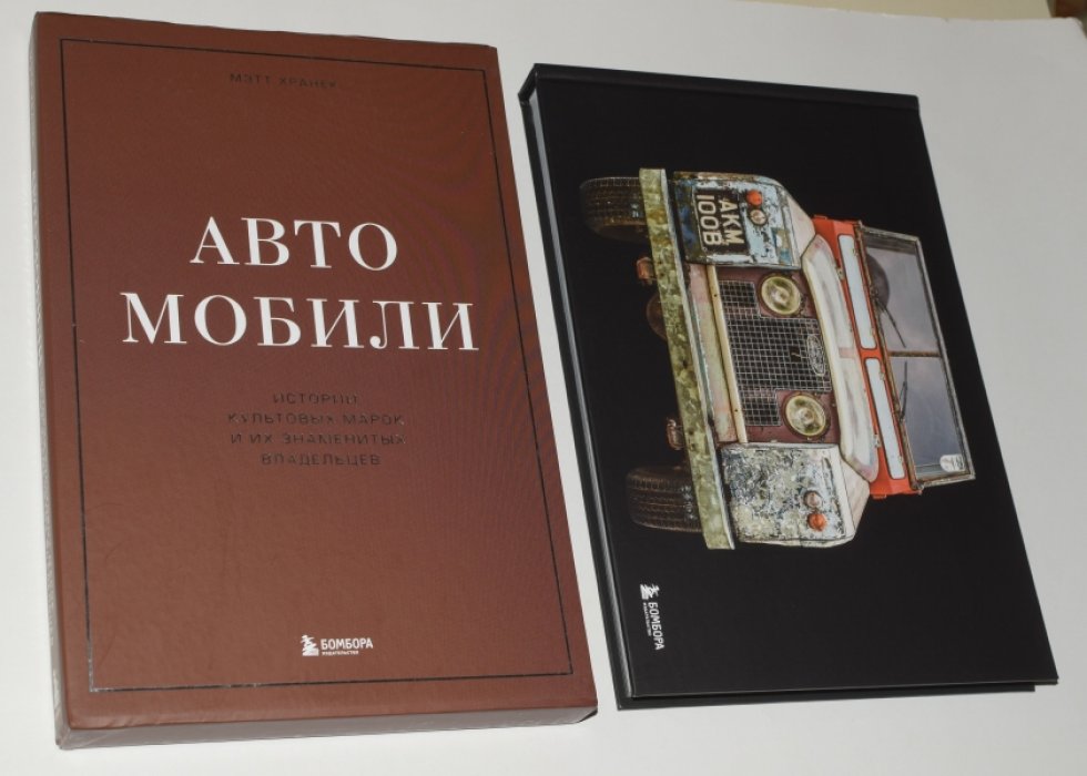 Хранек Мэтт. Автомобили. Истории культовых марок и их знаменитых владельцев.