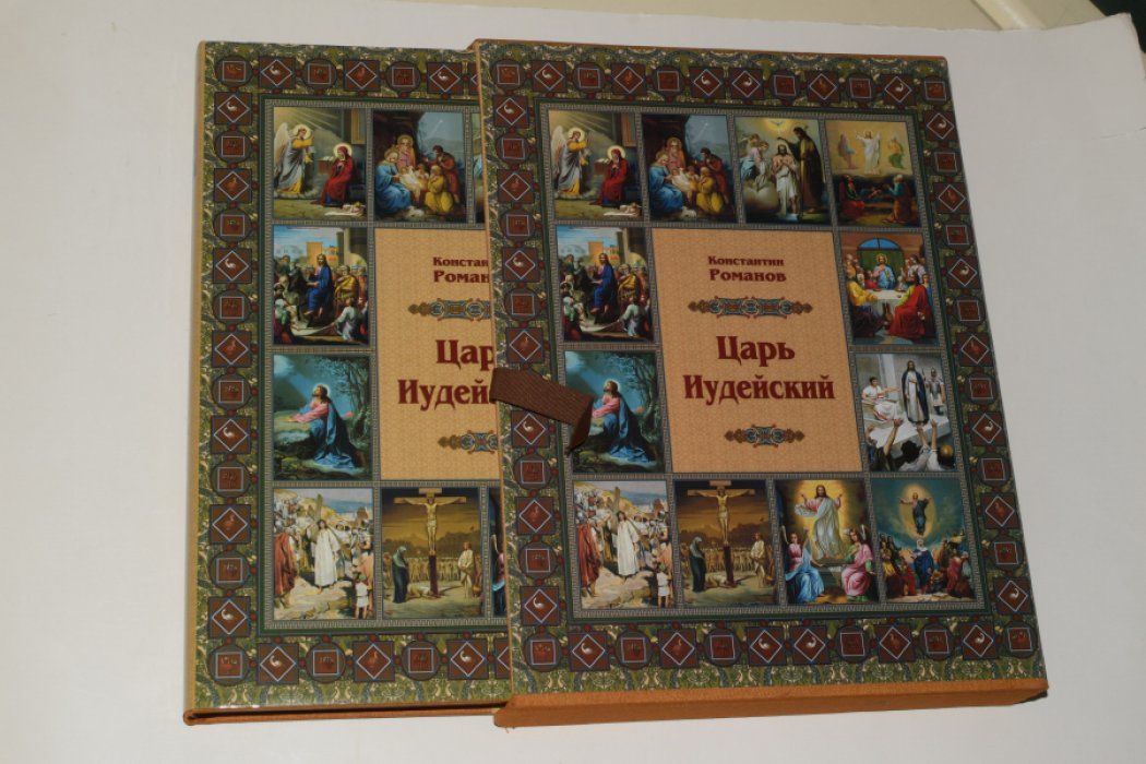 Великий князь Константин Романов [К.Р.] . Царь Иудейский. Драма в 4 действиях и пяти картинах.