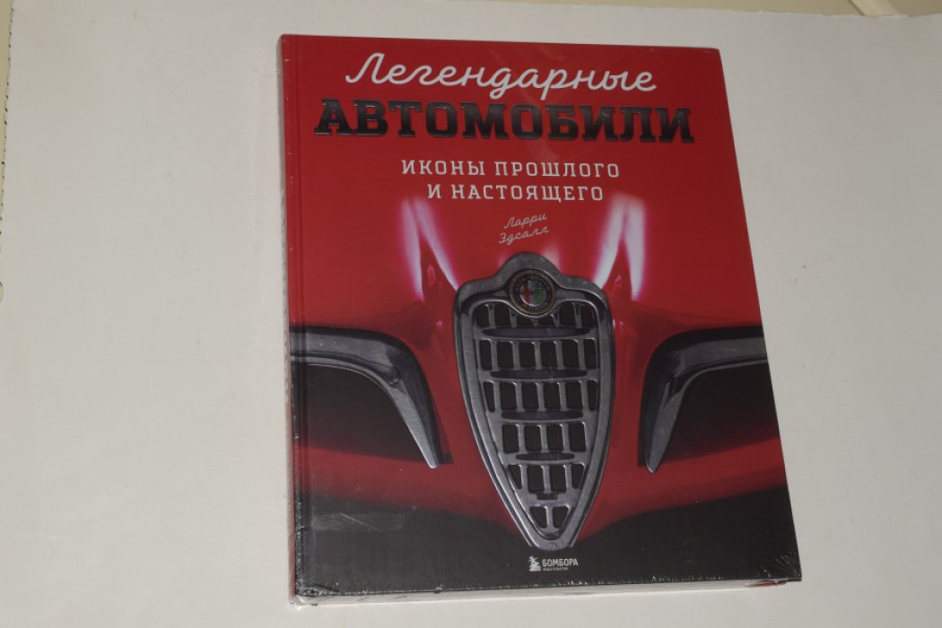 Эдсалл Ларри. Легендарные автомобили. Иконы прошлого и настоящего.