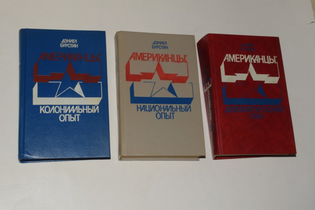 Бурстин Дэниел. Американцы. В 3 (трех) томах. Колониальный опыт. Национальный опыт. Демократический опыт.