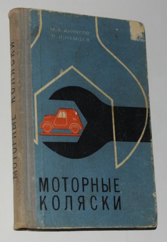 Анчугов М.А., Немцев Р.И.   . Моторные коляски. Конструкция, эксплуатация, ремонт.