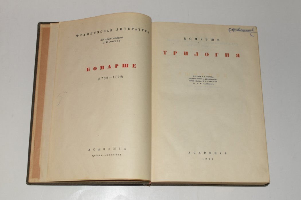 Бомарше. Трилогия.