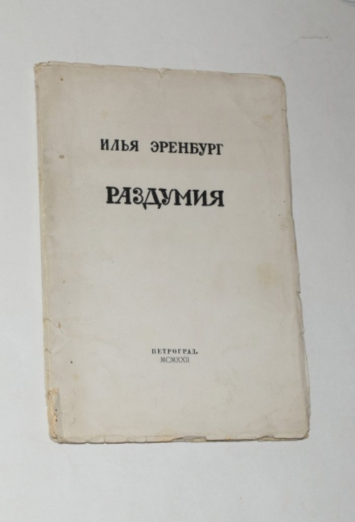 Эренбург Илья. Раздумия.
