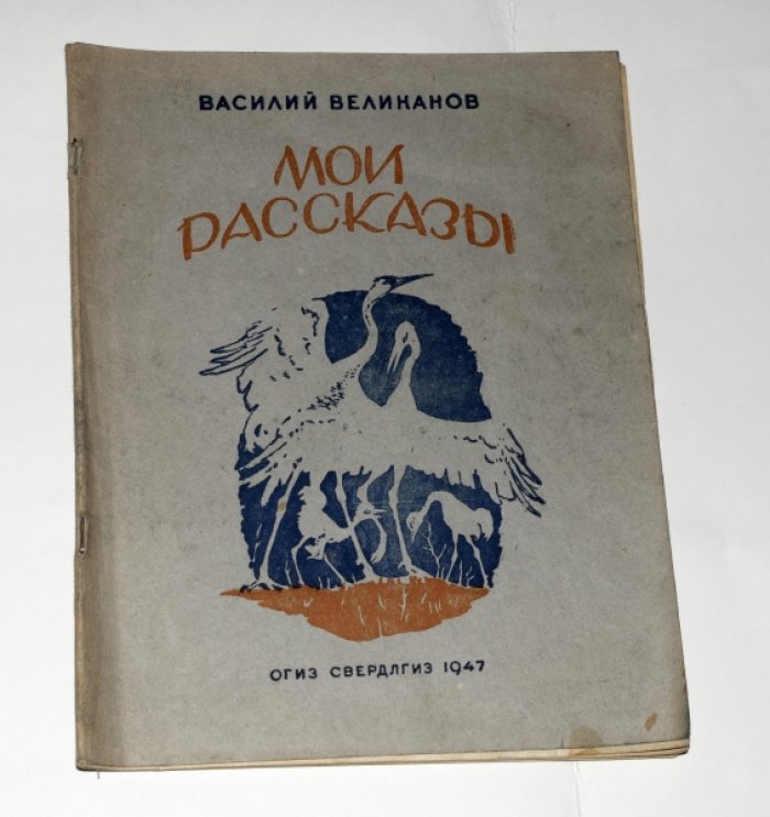 Великанов Василий. Мои рассказы.