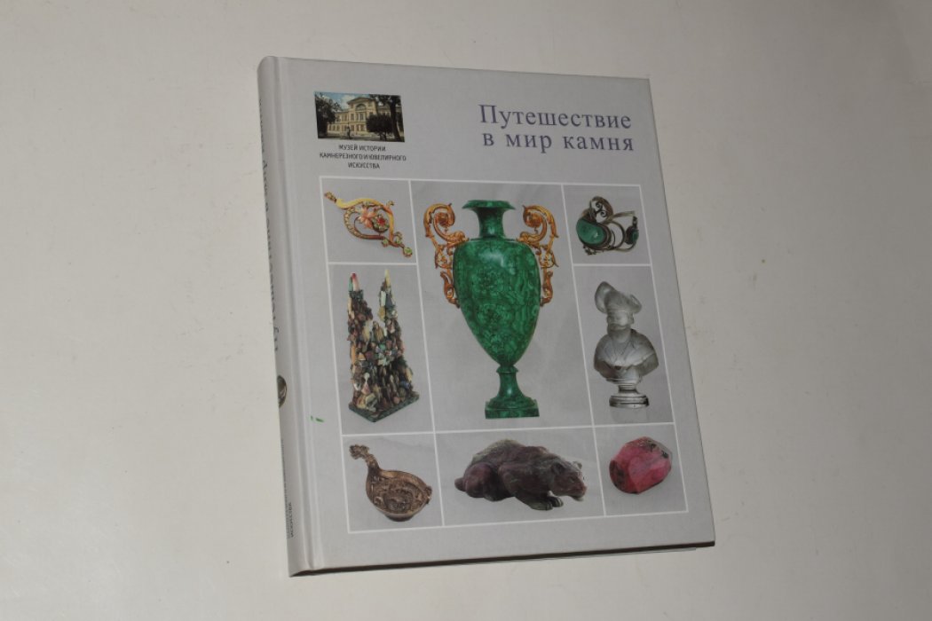 Путешествие в мир камня. Музей истории камнерезного и ювелирного искусства.