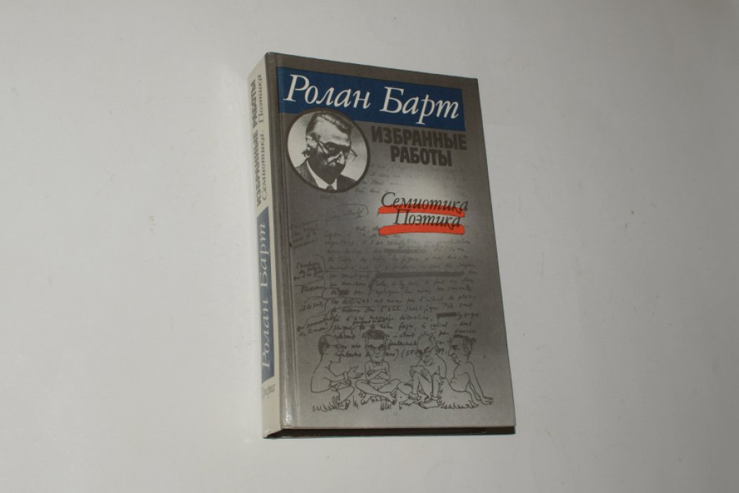 Барт Р. Избранные работы: Семиотика. Поэтика.