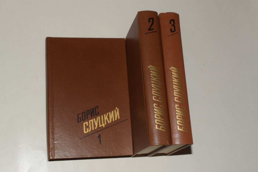 Слуцкий Борис. Собрание сочинений. В 3 (трех) томах.
