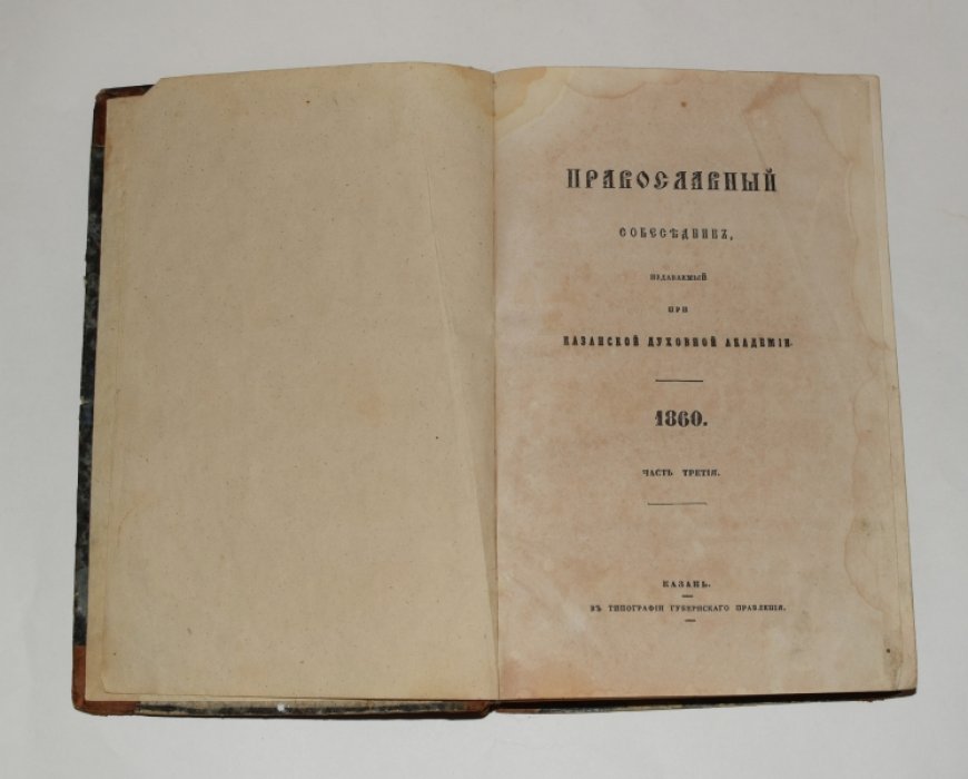 Православный собеседник, издаваемый при Казанской духовной академии. 1860 г. Часть третья.
