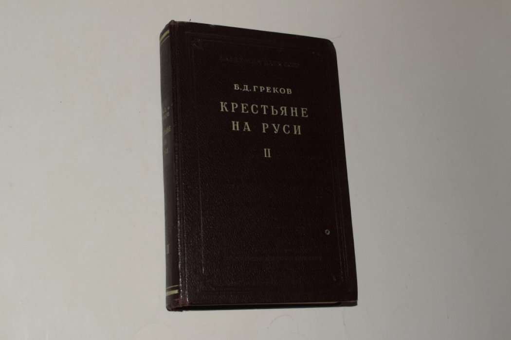 Греков Б.Д. Крестьяне на Руси с древнейших времен до XVII века. Книга вторая.