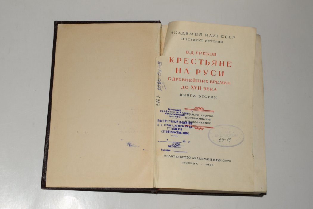 Греков Б.Д. Крестьяне на Руси с древнейших времен до XVII века. Книга вторая.