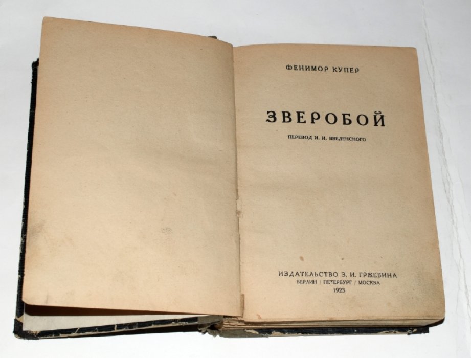 Купер Фенимор. Зверобой.
