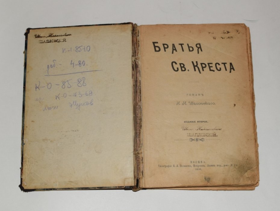 Шелонский Н.Н. Братья Св. Креста.