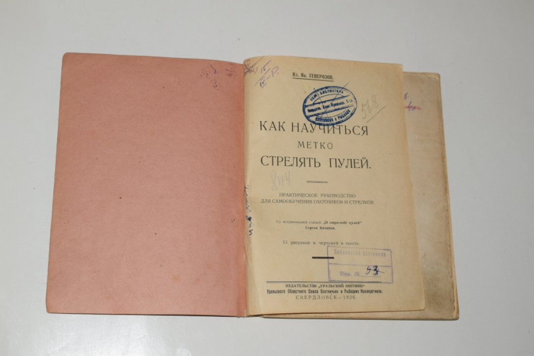 Генерозов В.Я. Как научиться метко стрелять пулей.