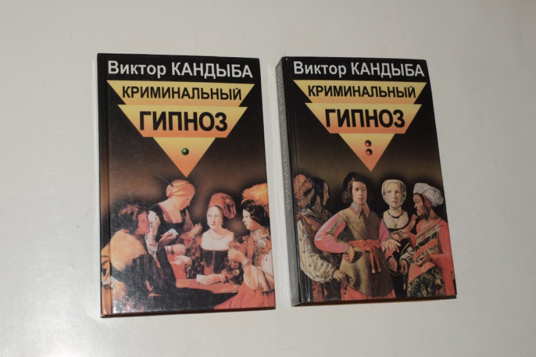 Кандыба В.М. Криминальный гипноз. В 2 (двух) томах.